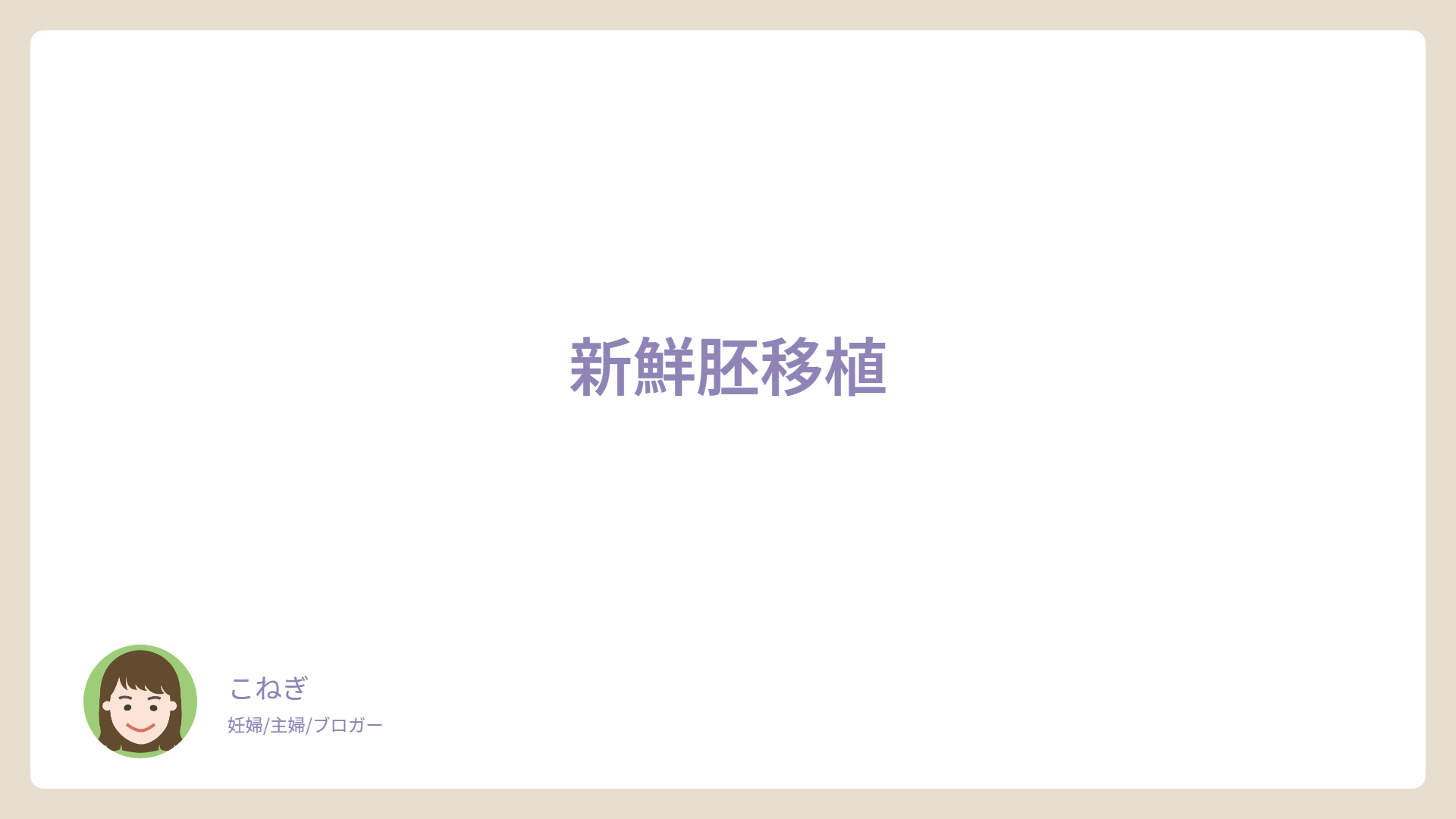 新鮮胚移植