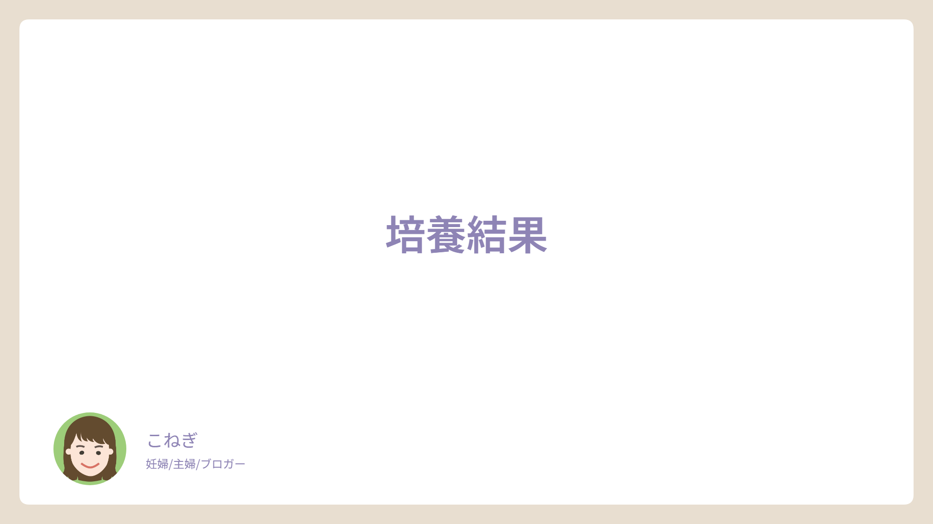 培養結果