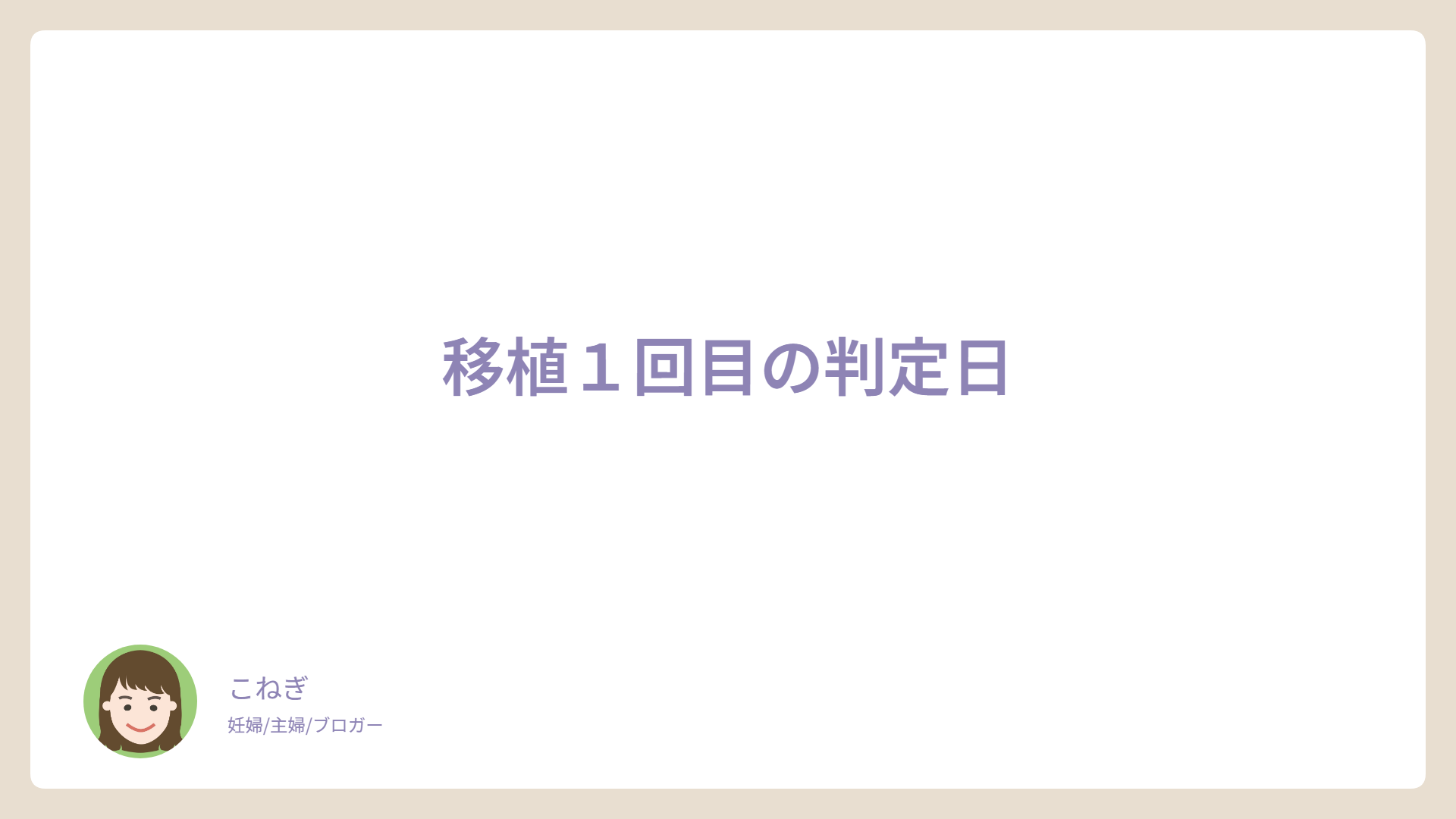 移植１回目の判定日