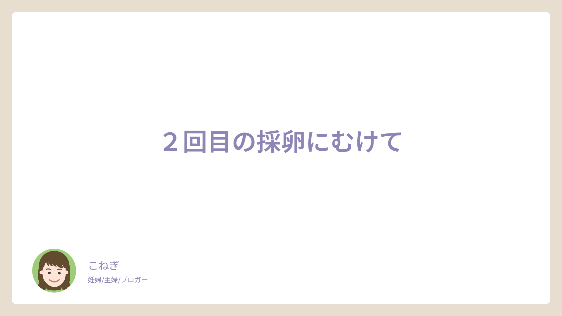 ２回目の採卵にむけて