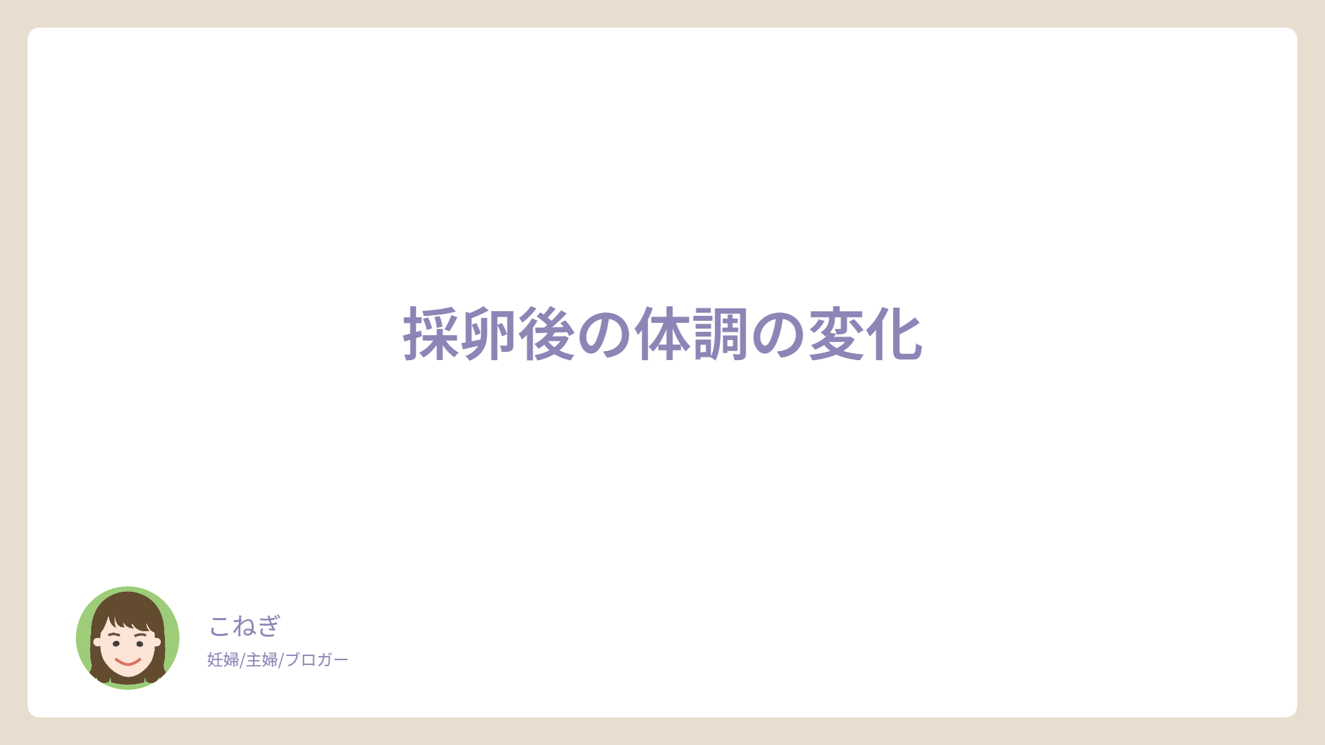 採卵後の体調の変化