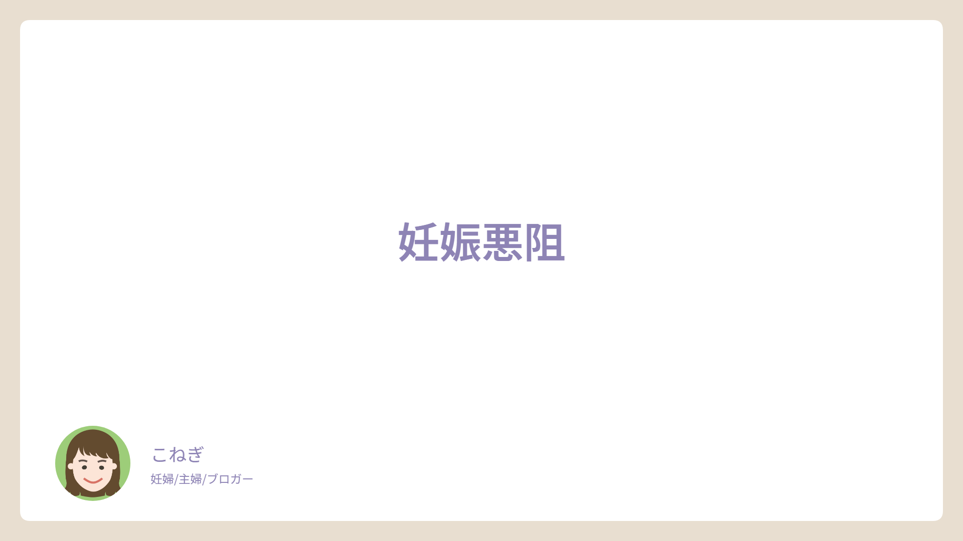 妊娠悪阻