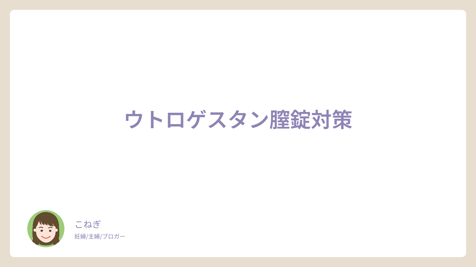 ウトロゲスタン膣錠対策