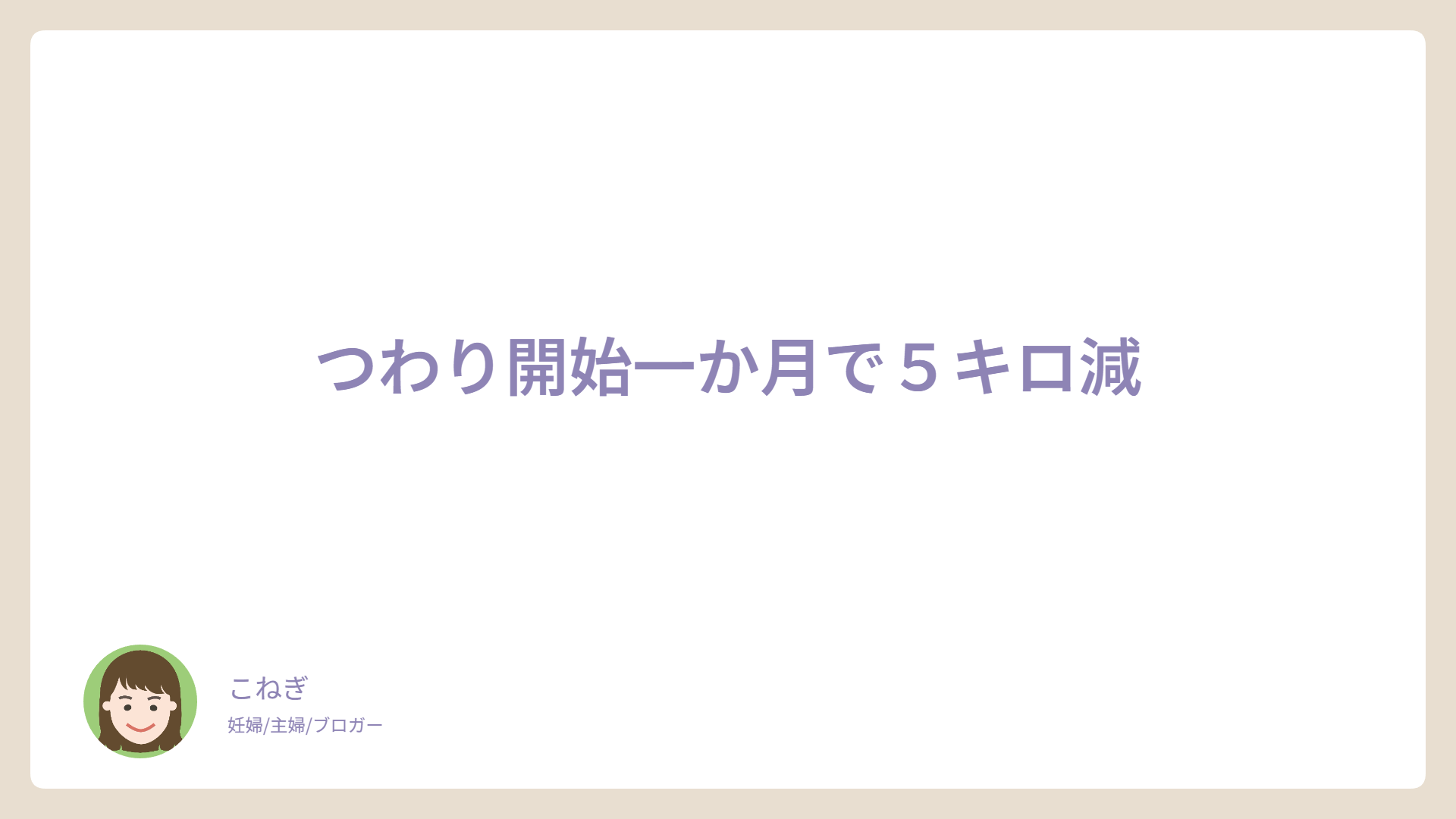 つわり開始一か月で５キロ減
