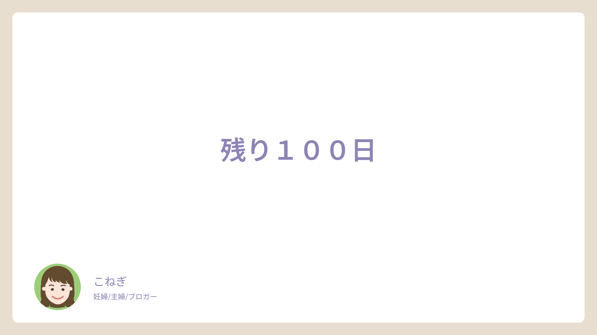 残り１００日