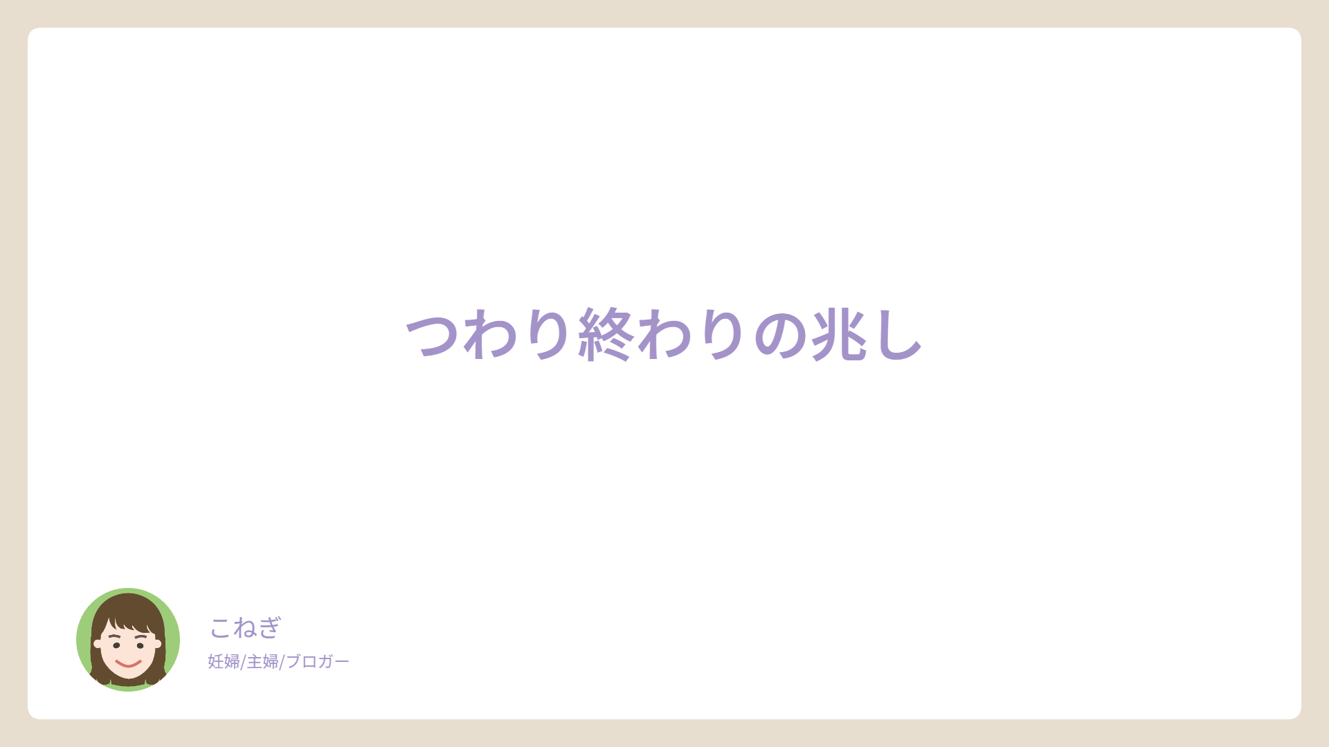 つわり終わりの兆し