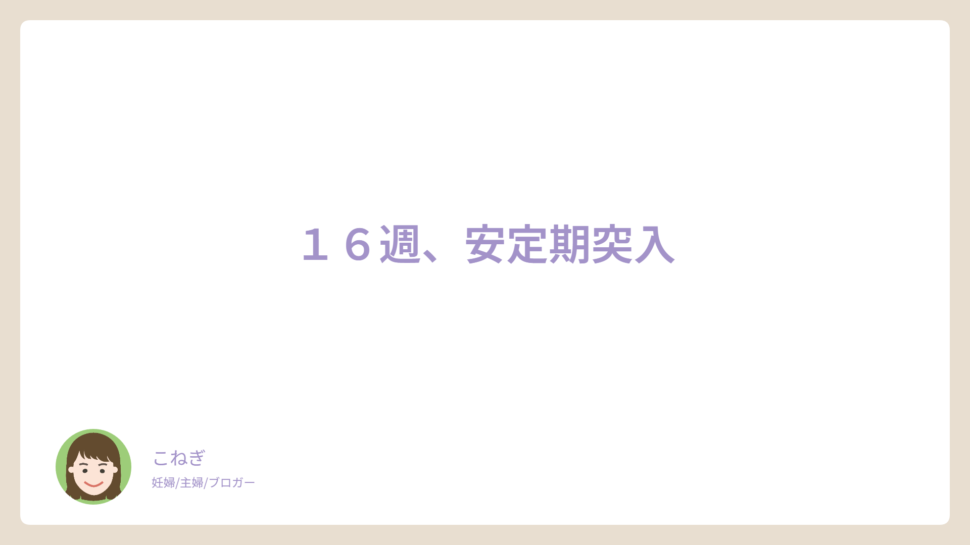 １６週、安定期突入