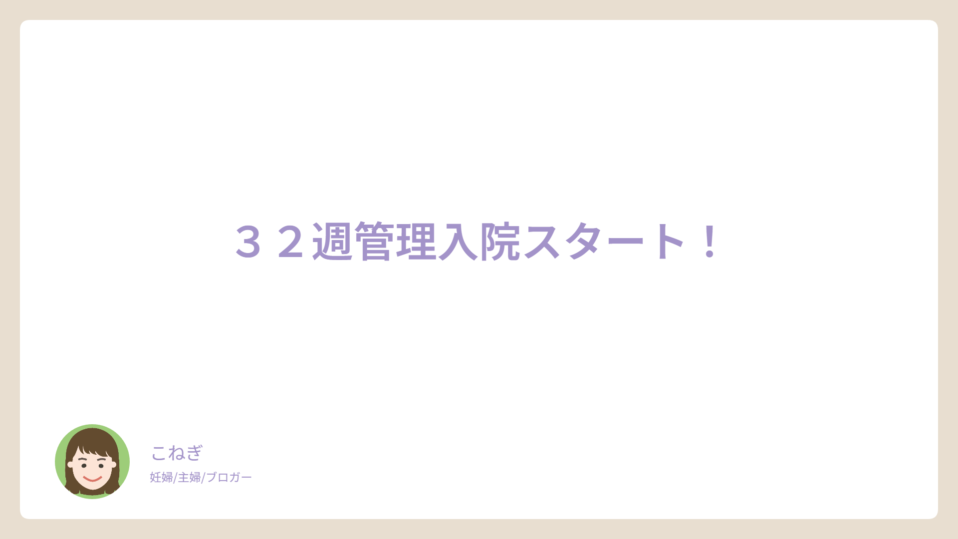 ３２週管理入院スタート！