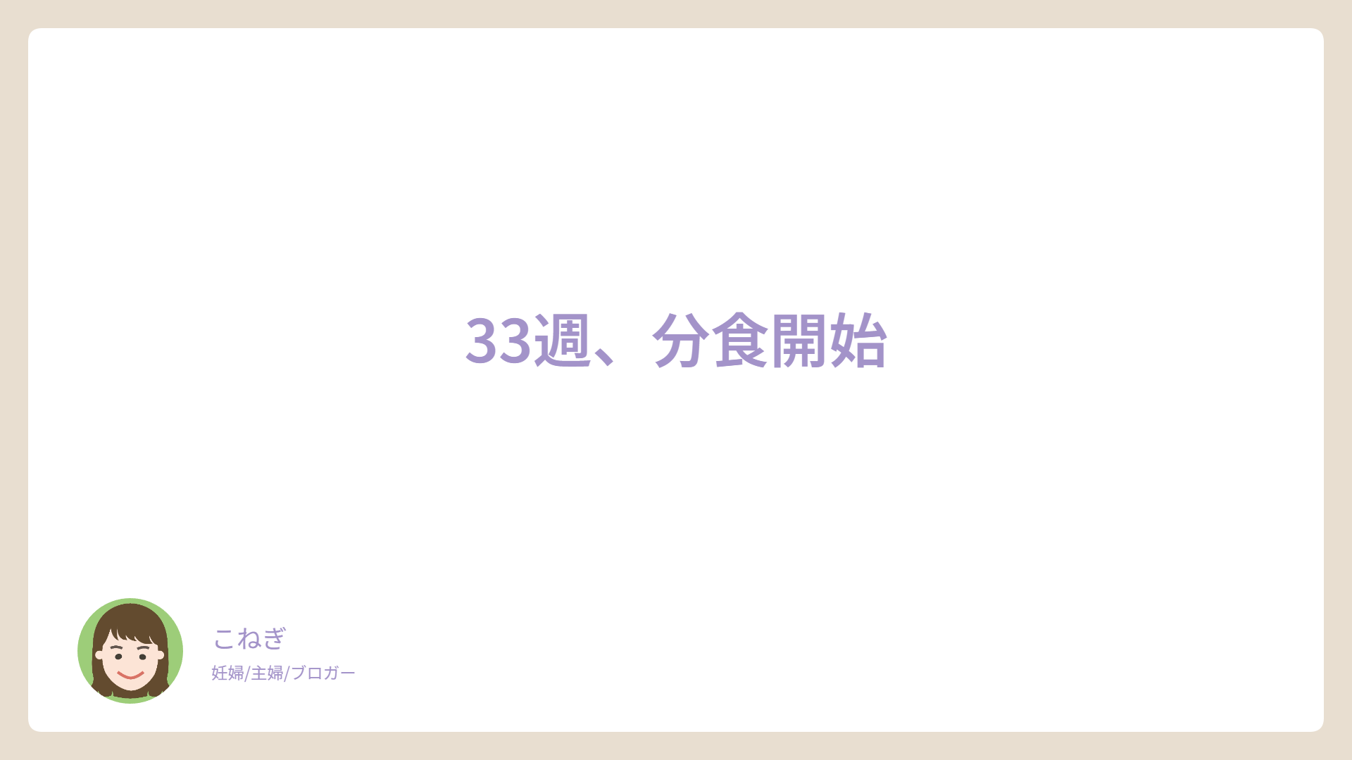 管理入院①、33週分食開始