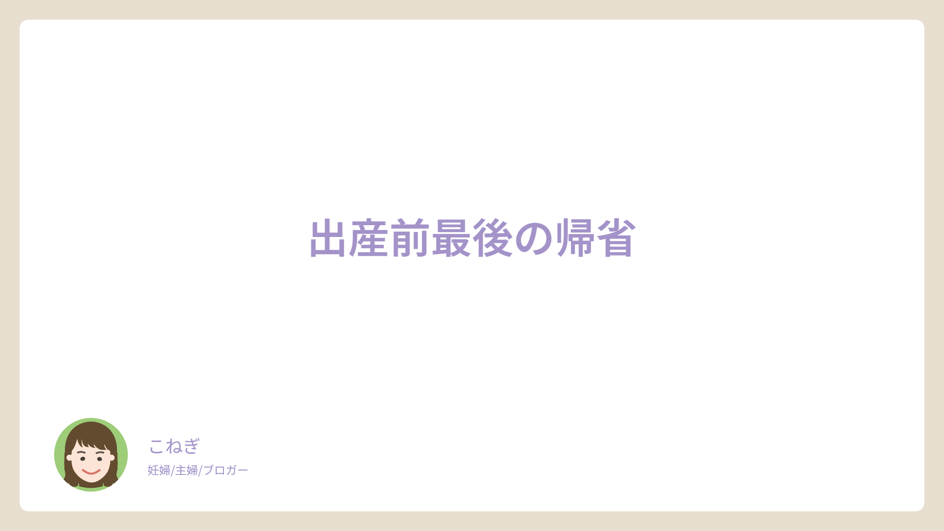 出産前最後の帰省