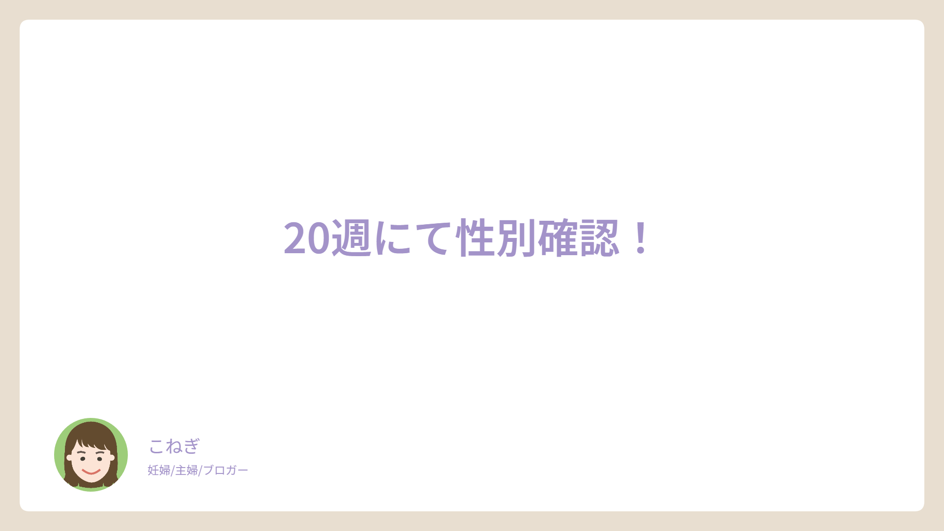 20週にて性別確認！