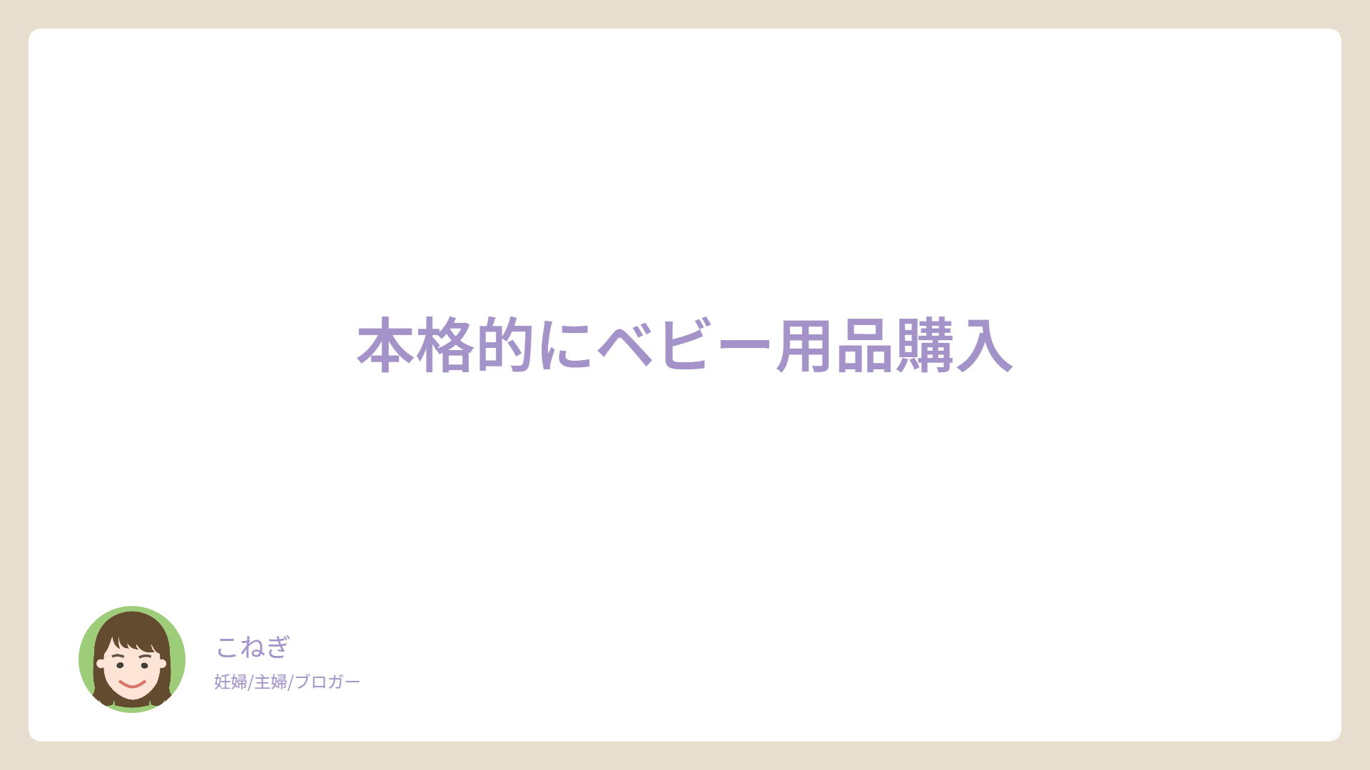 本格的にベビー用品購入
