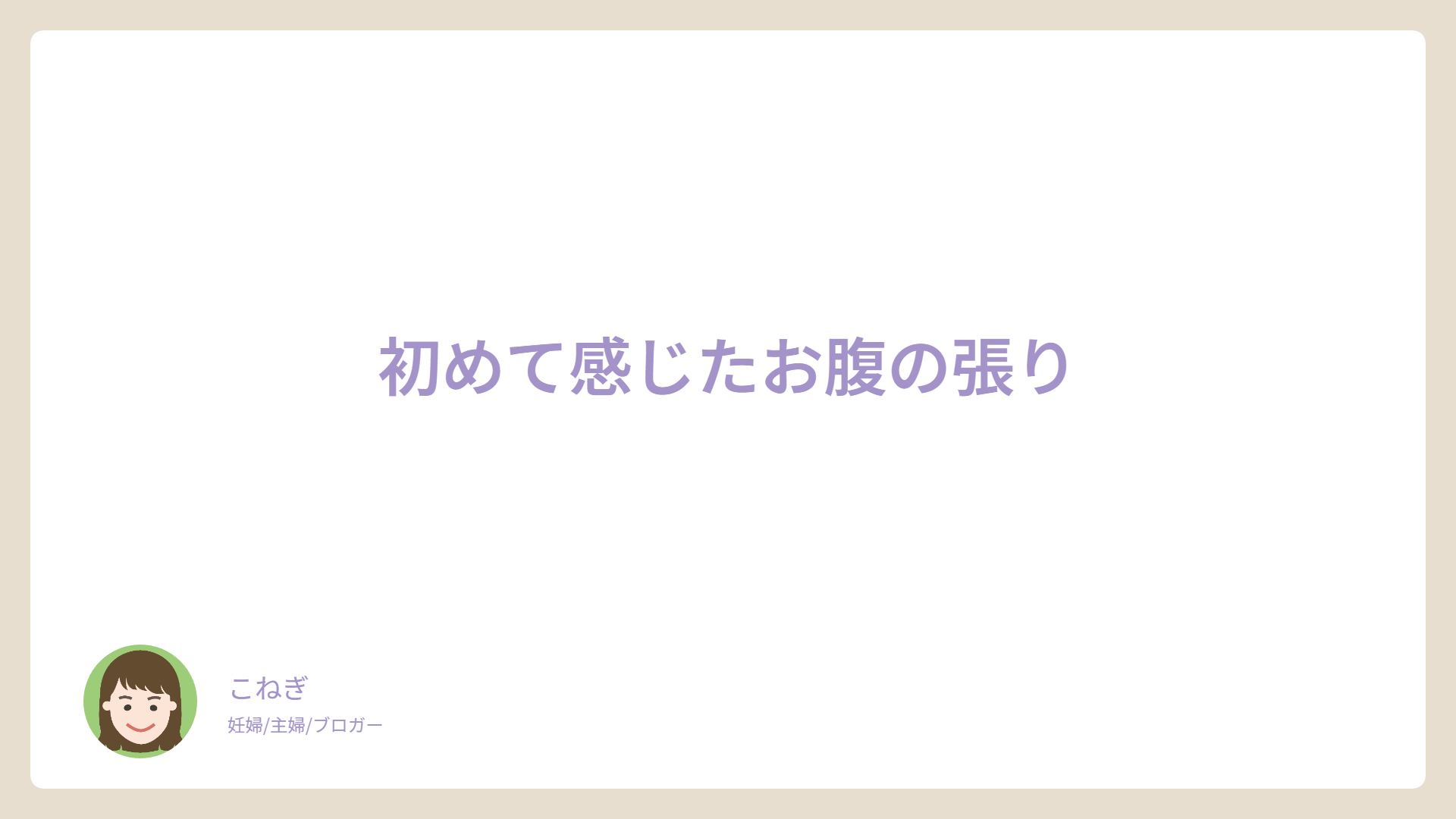 初めて感じたお腹の張り