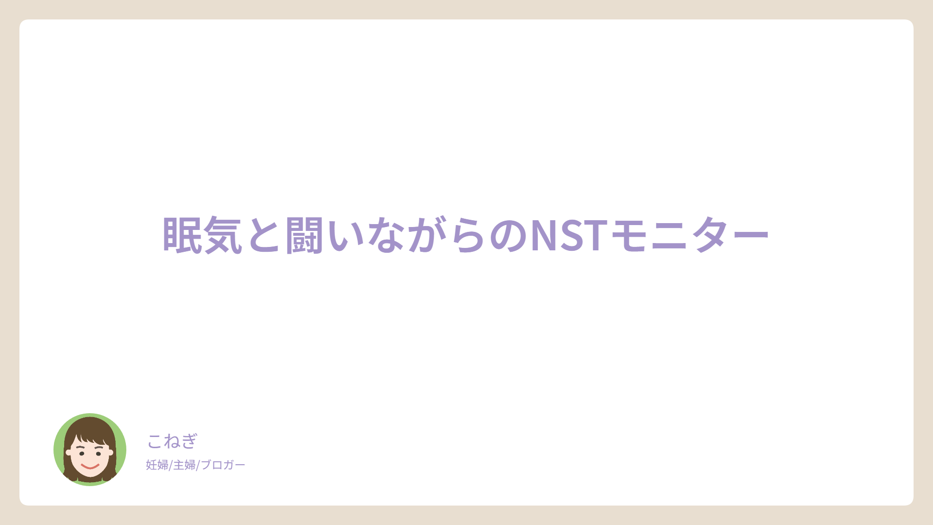 眠気と闘いながらのNSTモニター