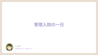 管理入院の一日