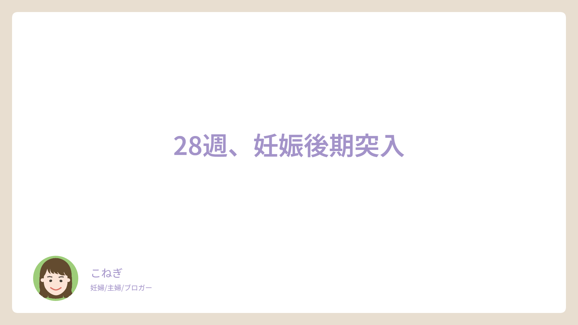 28週、妊娠後期突入