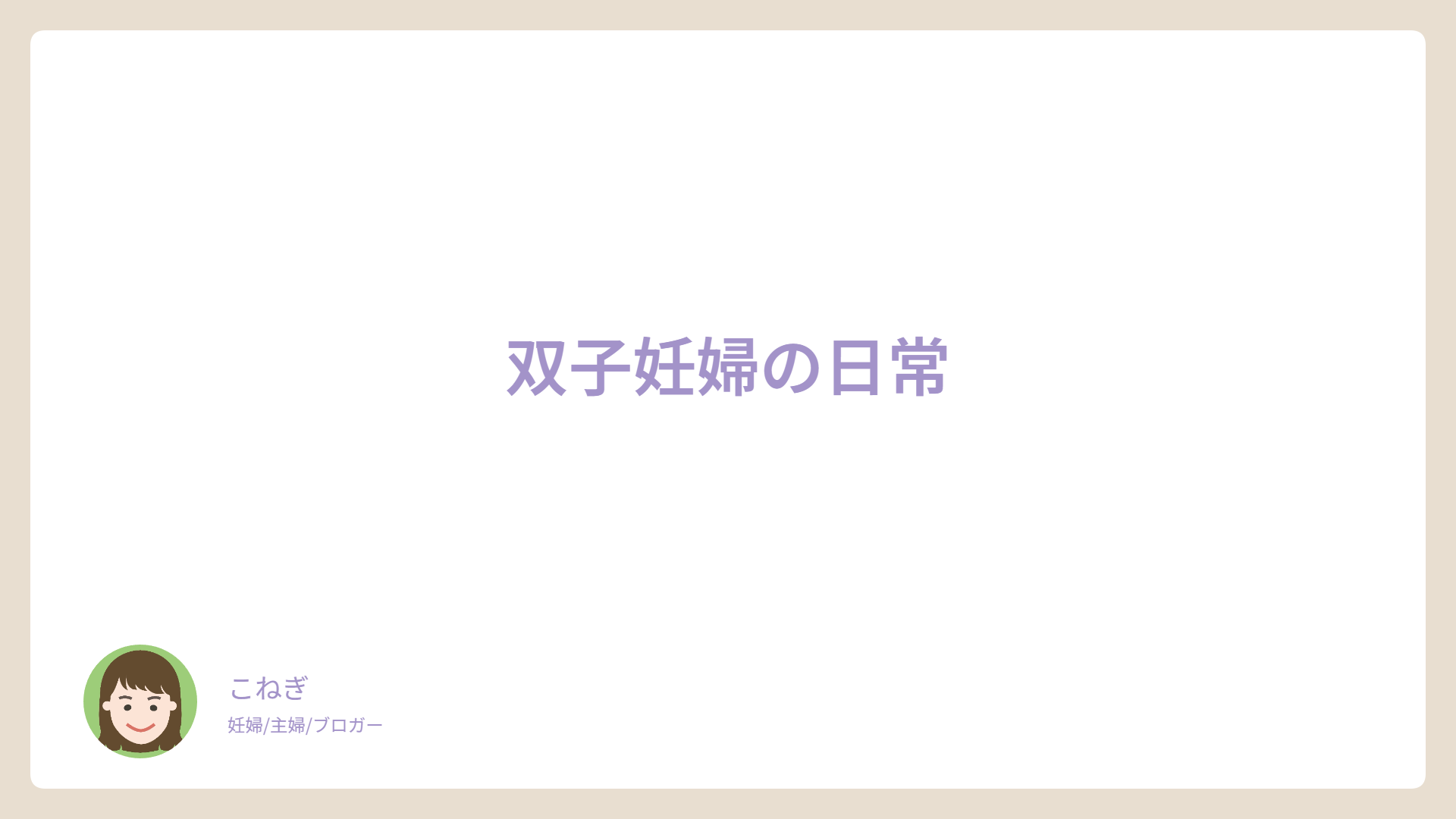 双子妊婦の日常