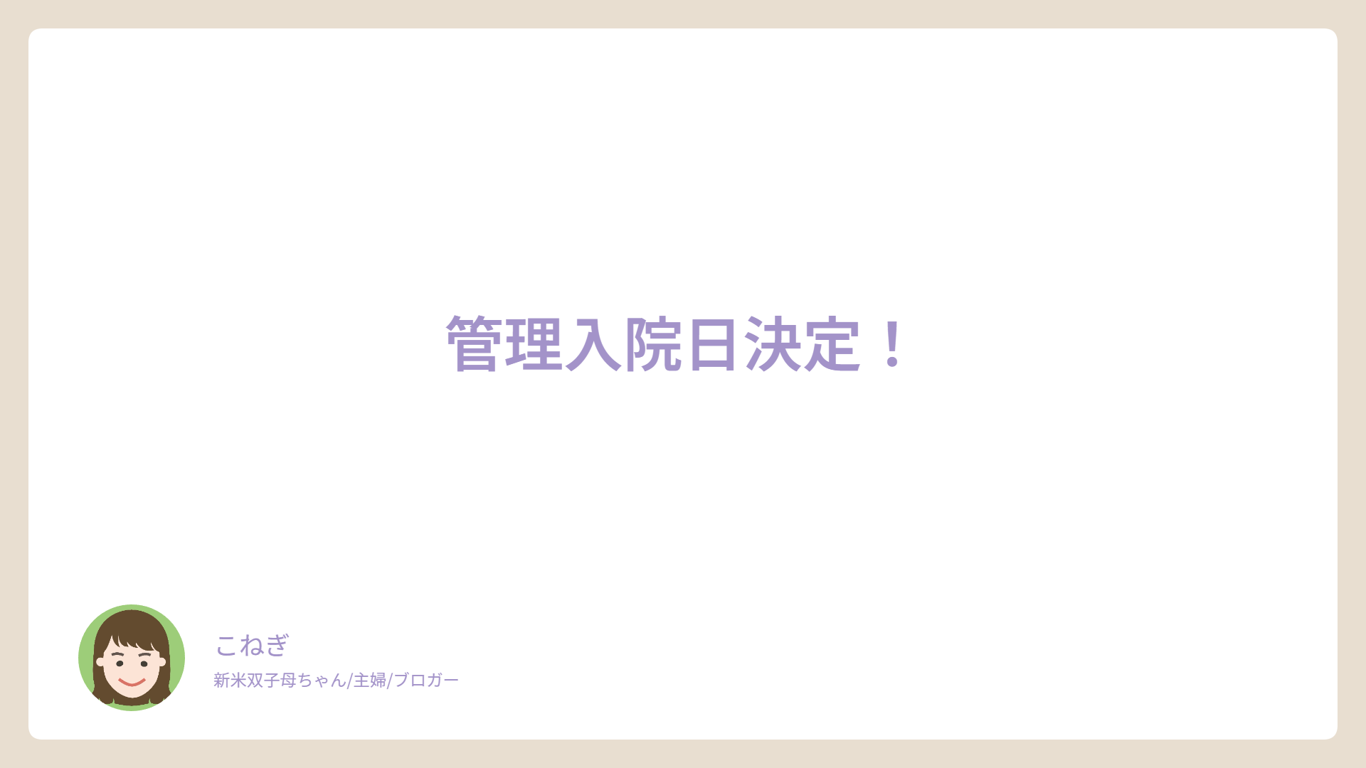 管理入院日決定！