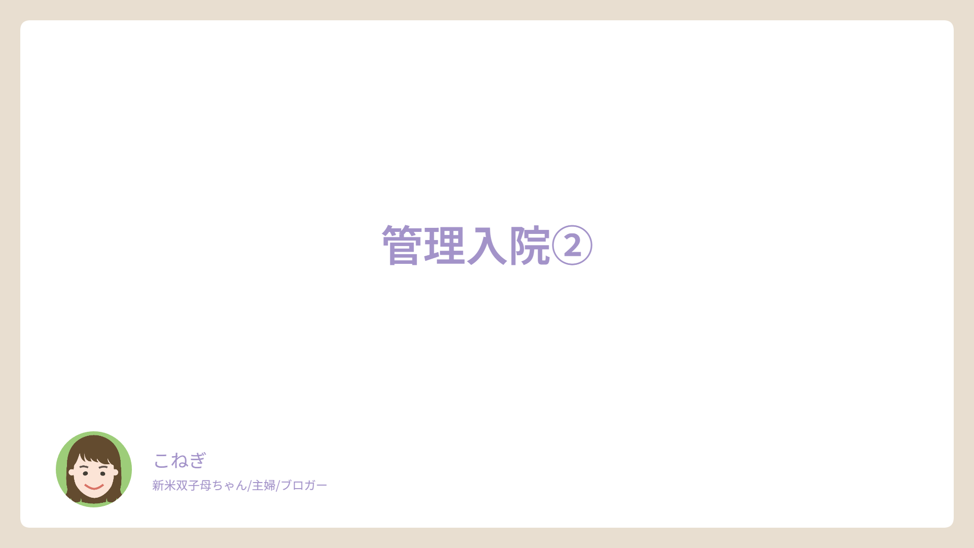 管理入院②