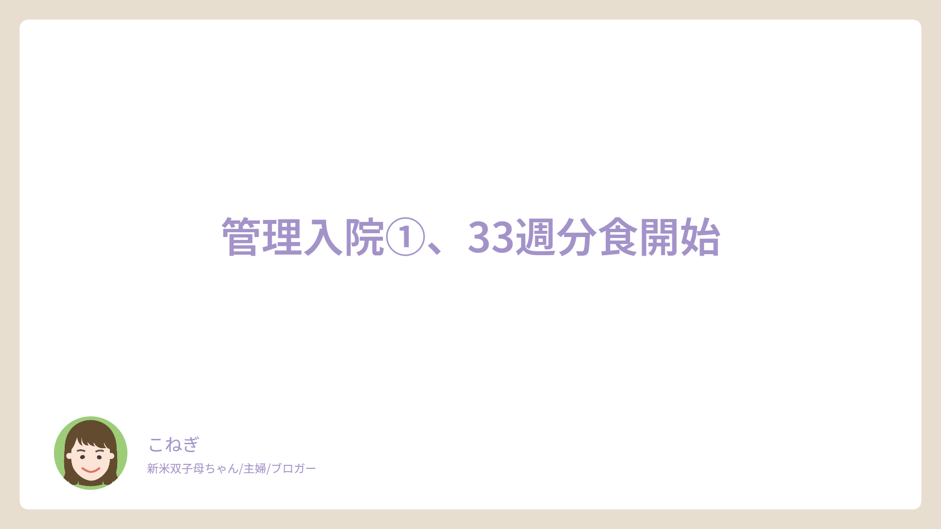 管理入院①、33週分食開始