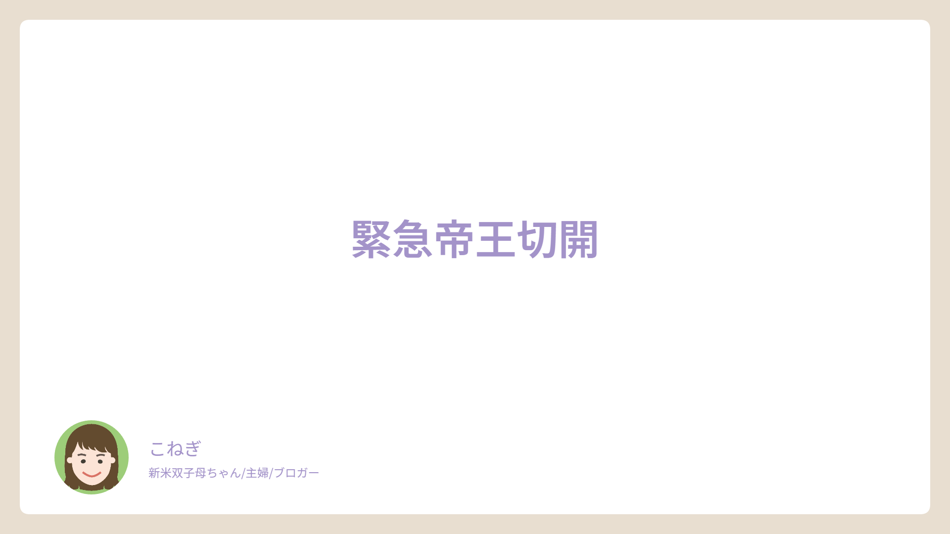 緊急帝王切開