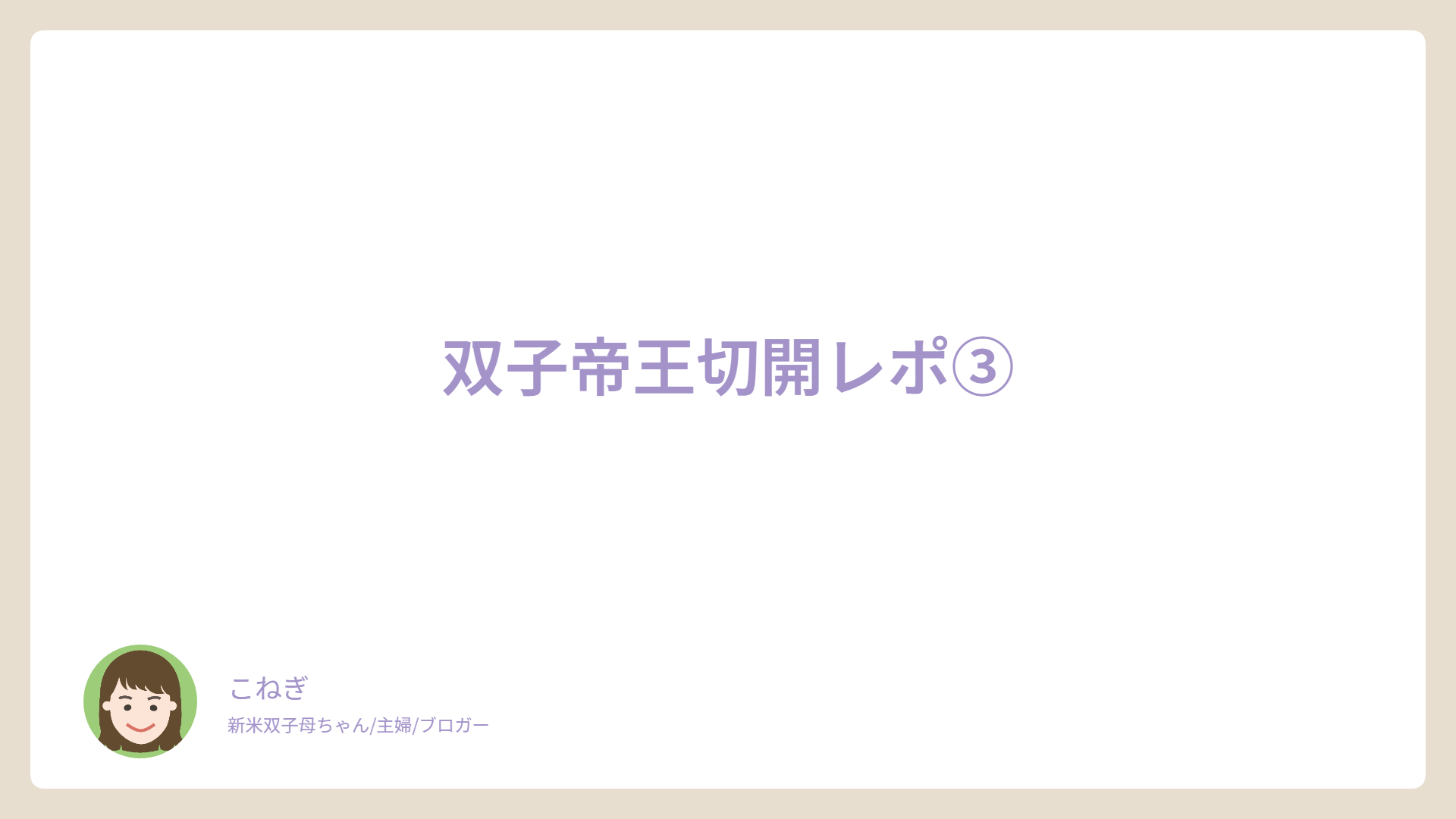 双子帝王切開レポ③